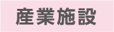 産業施設